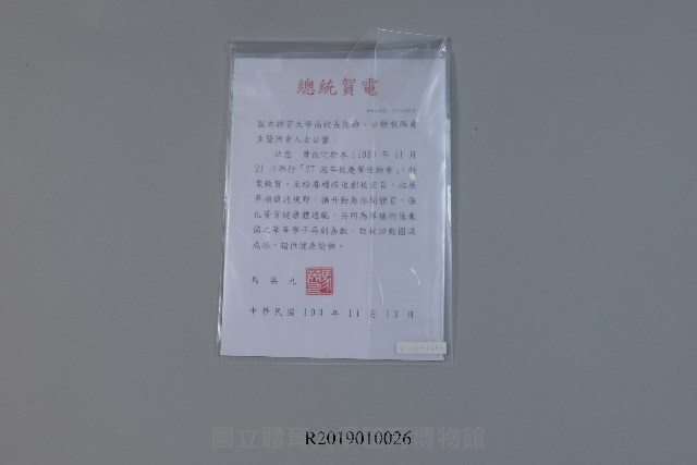 國立體育大學27周年校慶總統賀電藏品圖，第1張