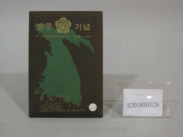 紀念牌-韓國釜山市教育委員會贈藏品圖，第1張