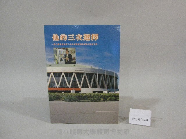 他的三次選擇-國立體育學院第三任校長葉憲清教授退休紀念文集-書藏品圖，第1張
