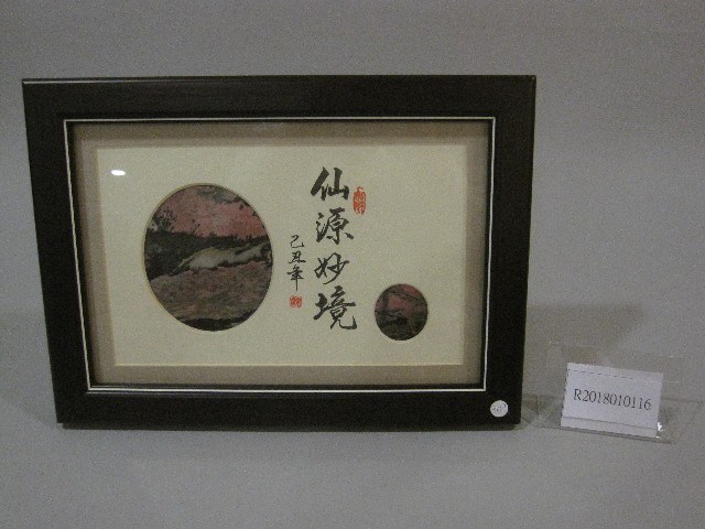 櫻花畫-書法題字：仙源妙境-書法畫(裝框)藏品圖，第1張