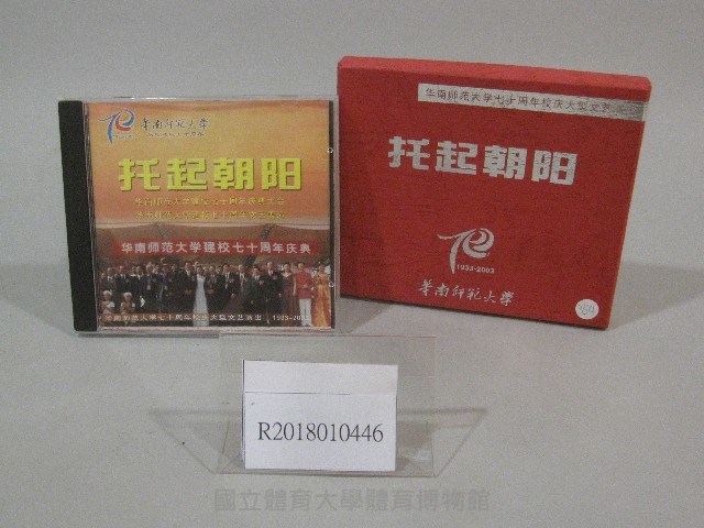 托起朝陽-華南師範大學70週年-光碟藏品圖，第1張