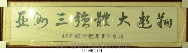 「亞洲三強體大遨翔」：101級畢業生敬贈書法題字掛幅(裱框)藏品圖，第1張
