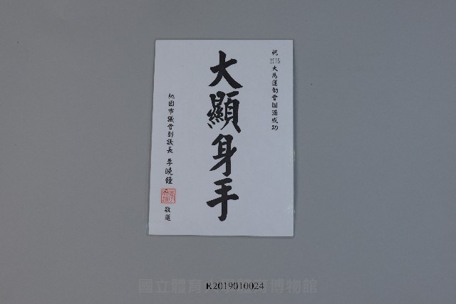 2015大馬運動會-桃園市議會祝賀題字藏品圖，第1張