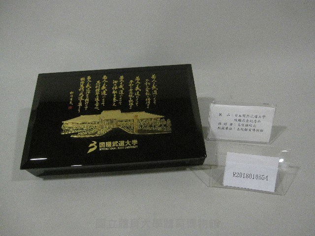 日本國際武道大學漆盒紀念品藏品圖，第1張