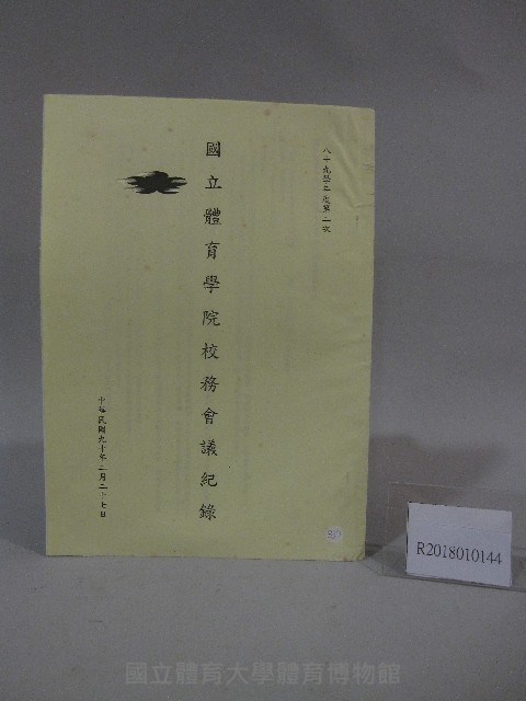 89學年度國立體育學院第2次-會議紀錄藏品圖，第1張