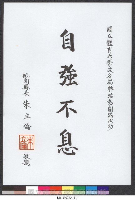 書法題字-體育學院改名揭牌活動圓滿成功 自強不息 藏品圖，第1張