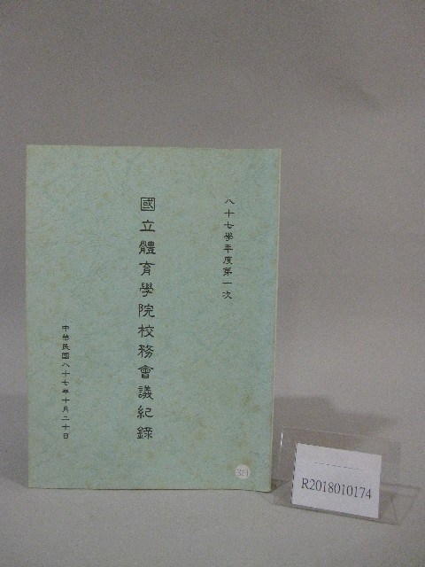 87學年度國立體育學院第1次-院務會議資料藏品圖，第1張
