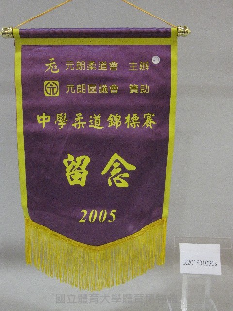 2005中學柔道錦標賽留念小錦旗紀念品藏品圖，第1張