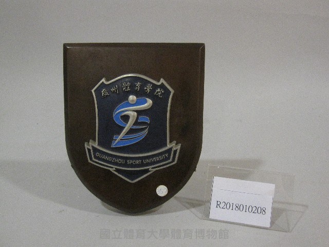 紀念牌-中國廣州體育學院贈藏品圖，第1張