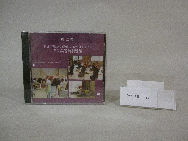 第二卷日常活動能力強化功能性運動(上)徒手與啞鈴訓練組-光碟藏品圖，第1張