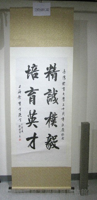 書法題字-精誠樸毅培育英才(卷軸)-中國上海體育學院贈藏品圖，第1張
