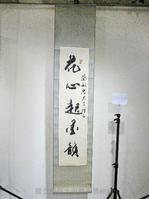 花心起墨韻-蔡敏忠惠存-書法(卷軸)藏品圖，第1張