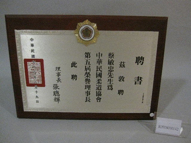 蔡敏忠擔任第五屆柔道協會榮譽理事長-聘書藏品圖，第1張