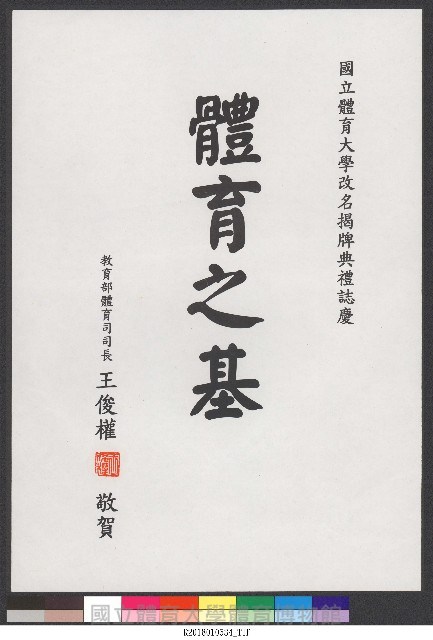 書法題字-體育學院改名揭牌典禮誌慶-體育之基藏品圖，第1張