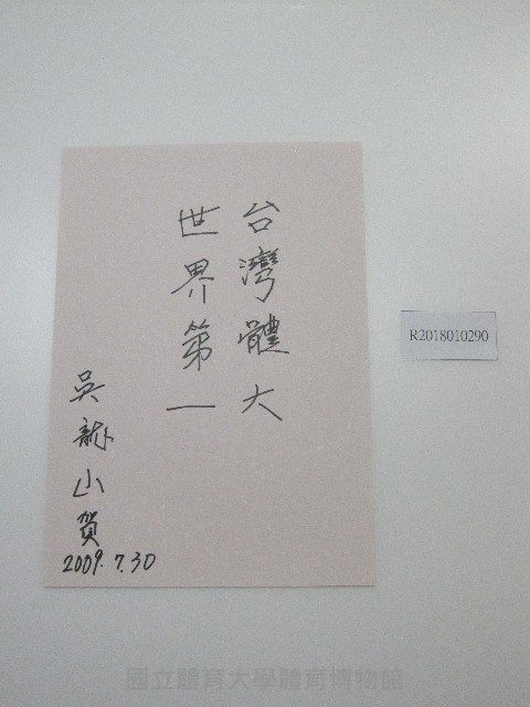 硬筆題字-台灣體大、世界第一藏品圖，第1張