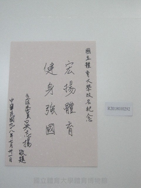 硬筆題字-國立體育大學改名紀念-宏揚體育、健身強國 藏品圖，第1張