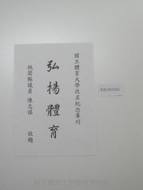 書法題字-國立體育大學改名紀念專刊-弘揚體育藏品圖，第1張