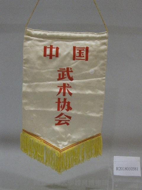小錦旗紀念品-中國武術協會贈藏品圖，第1張