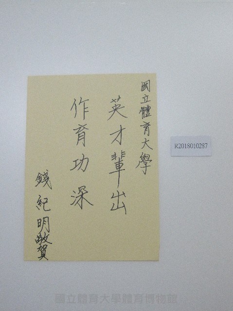 硬筆題字-國立體育大學英才輩出、作育功深 藏品圖，第1張