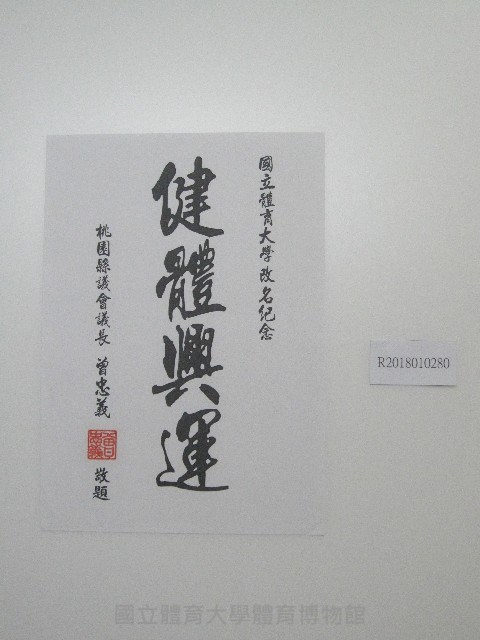 書法題字-國立體育大學改名紀念-健體興運藏品圖，第1張