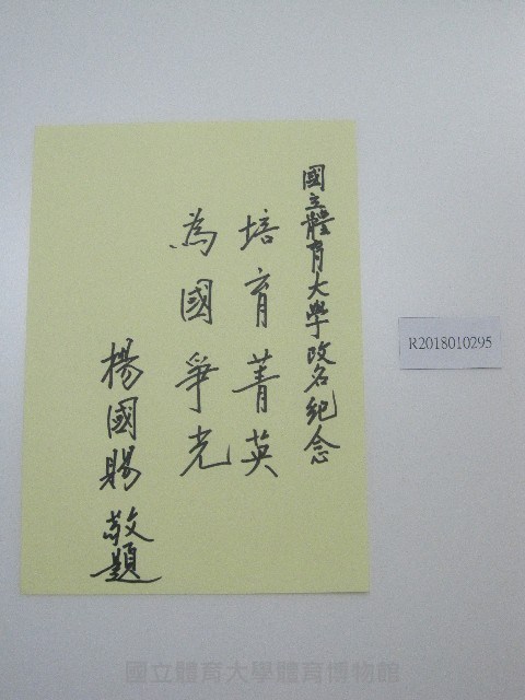  硬筆題字-國立體育大學改名紀念-培育菁英、為國爭光藏品圖，第1張