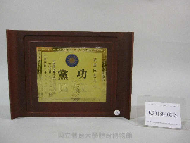 蔡敏忠功在黨國-紀念牌藏品圖，第1張