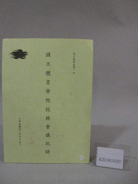 90學年度國立體育學院第1次-院務會議資料藏品圖，第1張