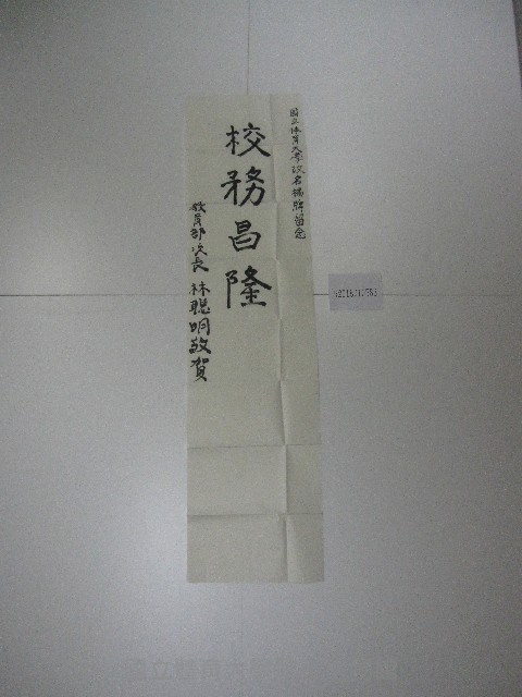 書法題字-國立體育大學-校務昌隆 藏品圖，第1張