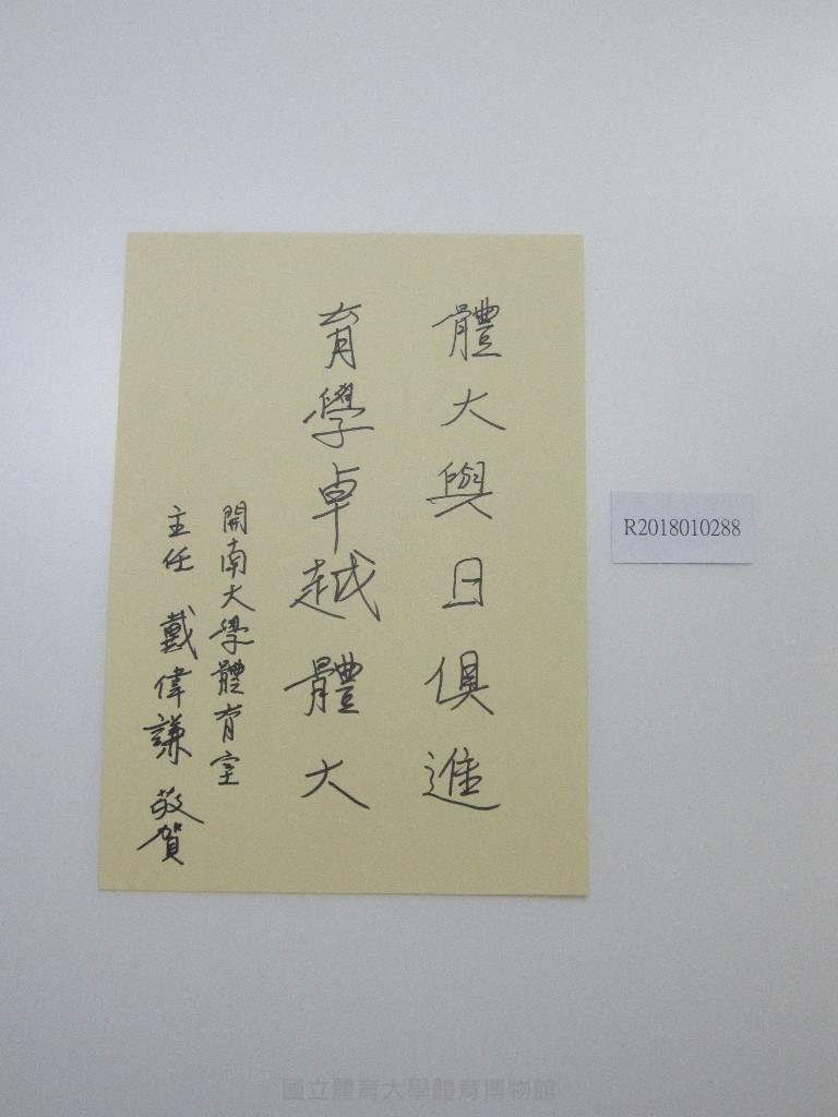 硬筆題字-國大與日俱進、育學卓越體大藏品圖，第1張