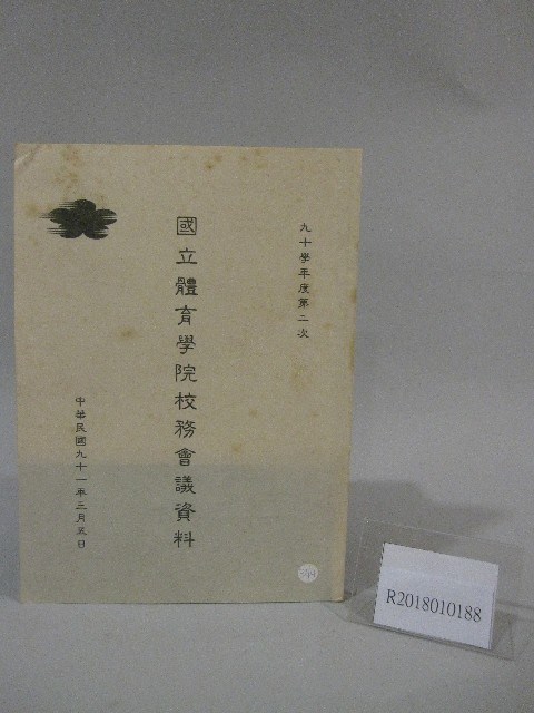 90學年度國立體育學院第2次-院務會議資料藏品圖，第1張
