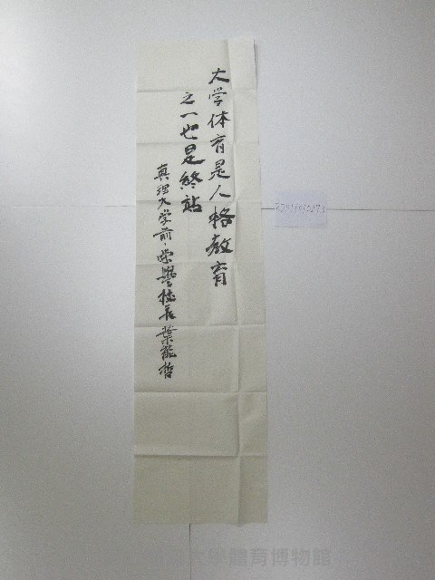書法題字-大學體育是人格教育之一也是終站藏品圖，第1張
