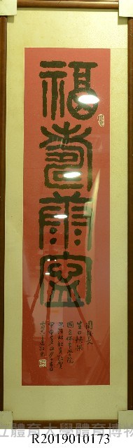 周宏室校長生日祝賀書法題字掛幅藏品圖，第1張
