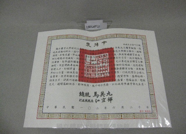 蔡敏忠褒揚令-中華民國政府贈藏品圖，第1張
