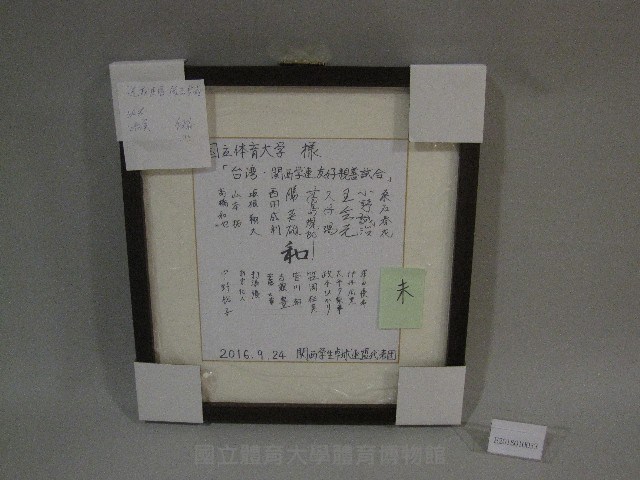 關西學生桌球連盟代表團簽名板(裝框)：桑名春光、小野誠治、五會元、高島規郎、勝英雄᠁等人簽名藏品圖，第1張