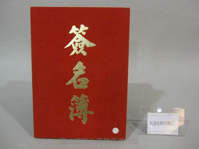 國立體育大學校內活動-簽名簿藏品圖，第1張