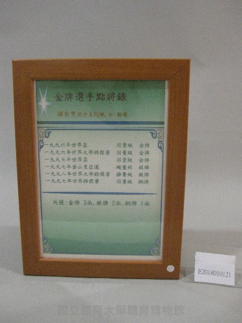 88級運技系賴秀雯跆拳成績表-點將錄(裝框)藏品圖，第1張
