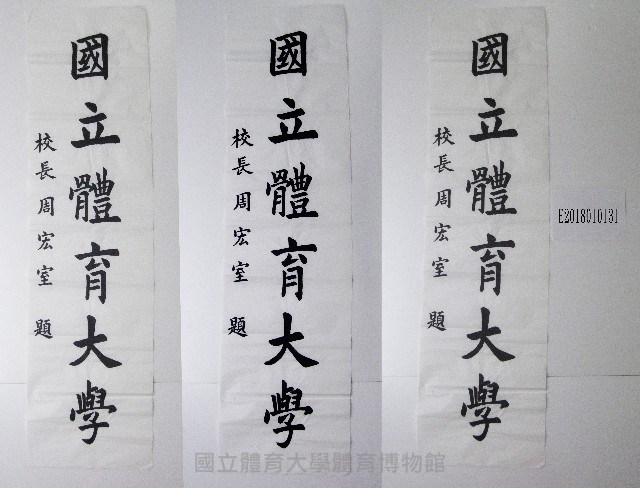 書法題字-國立體育大學藏品圖，第1張