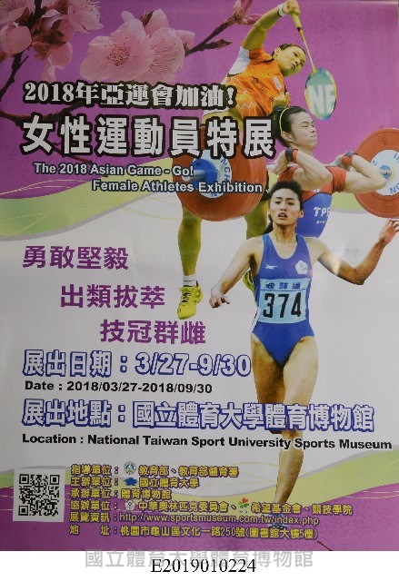 2018年亞運會加油！女性運動員特展海報藏品圖，第1張