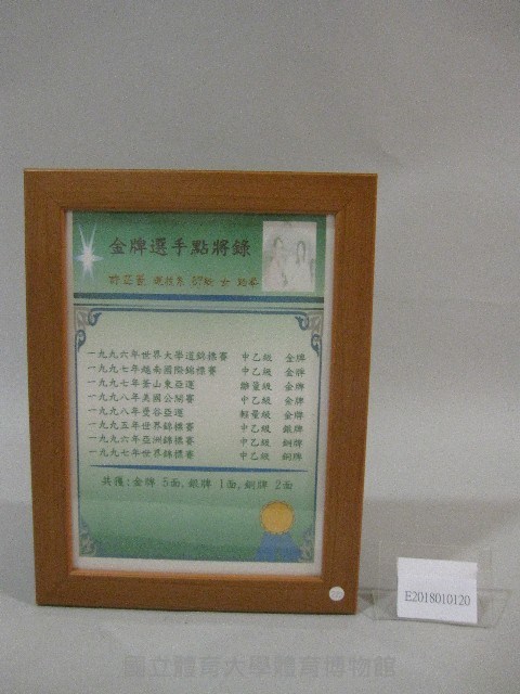87級運技系許芷菱跆拳成績表-點將錄(裝框)藏品圖，第1張