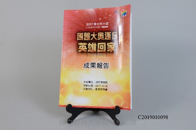 「2017臺北世大運-國體大奧運日英雄回家」成果報告藏品圖，第1張