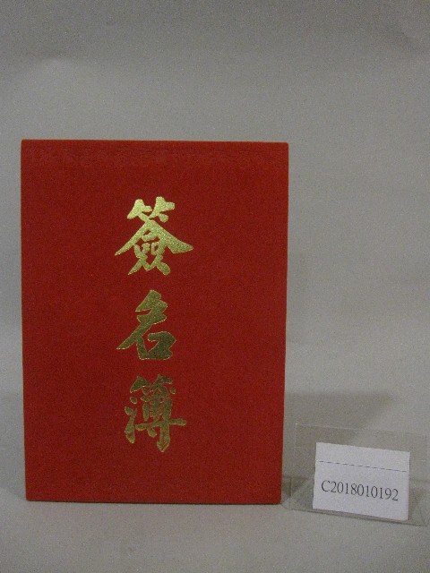 國立體育大學「106年世界大學運動會特展」-簽名簿藏品圖，第1張