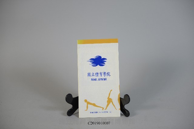 國立體育學院院歌及院訓摺頁藏品圖，第1張
