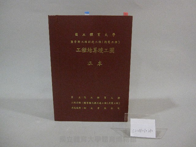 國立體育大學圖書館大樓新建工程(機電工程)工程結算竣工圖-工程書(正本)藏品圖，第1張