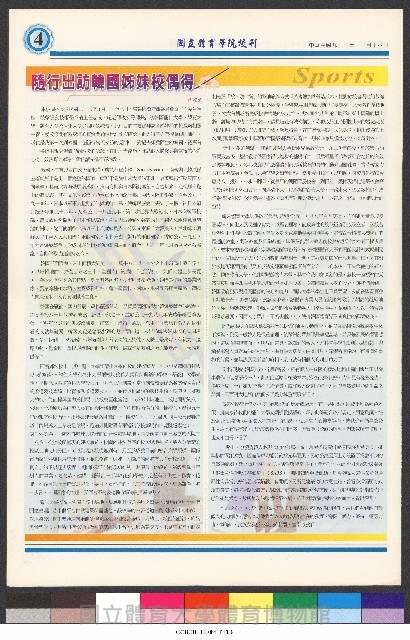 國立體育大學校刊-第1期~104期(缺23、58期;27和28同期)、缺82期) 藏品圖，第259張