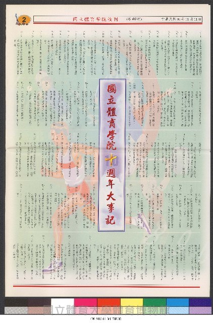 國立體育大學校刊-第1期~104期(缺23、58期;27和28同期)、缺82期) 藏品圖，第158張