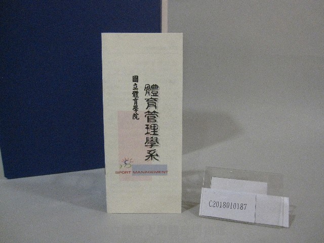 國立體育學院體育管理學系-簡介藏品圖，第7張