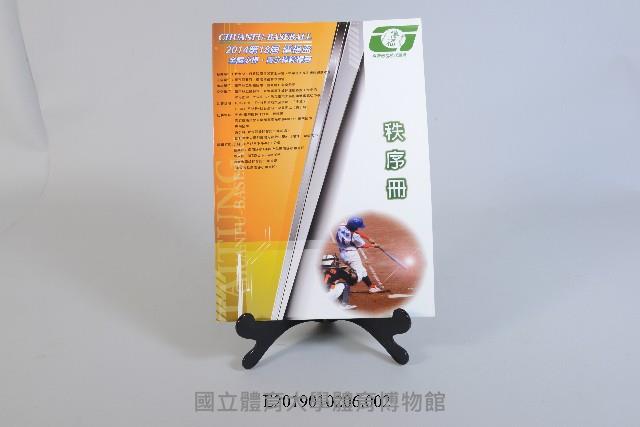 2014年第18屆傳福盃全國少棒‧青少棒錦標賽秩序冊藏品圖，第1張