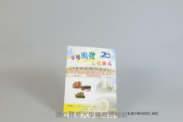 國立體育學院二十週年校慶慶祝大會暨名譽博士學位頒授典禮程序單藏品圖，第1張