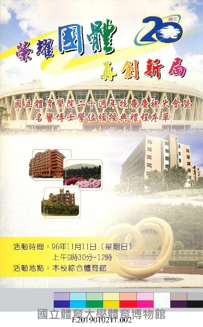 國立體育學院二十週年校慶慶祝大會暨名譽博士學位頒授典禮程序單藏品圖，第2張