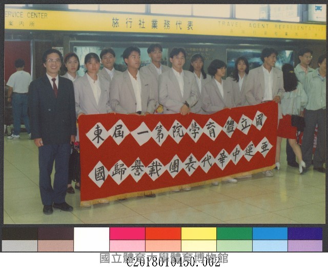 民國82年國立體育學院第一屆東亞運中華代表團載譽歸國2-相片藏品圖，第1張